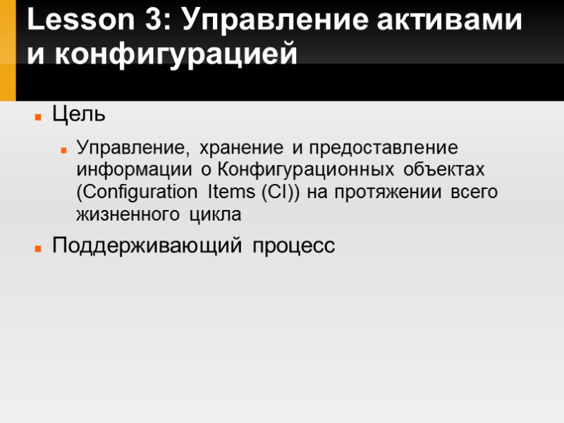 Lesson 3: Управление активами и конфигурацией Цель Управление, хранение и предоставление информации о Конфигурационных